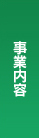 事業内容