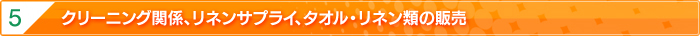 5：クリーニング関係、リネンサプライ、タオル・リネン類の販売