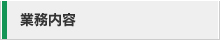 業務内容