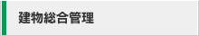 建物総合管理