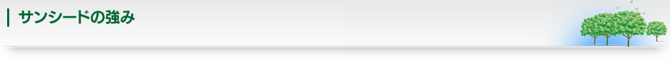 環境・建物総合管理のトータルマネージメント企業　株式会社サンシード