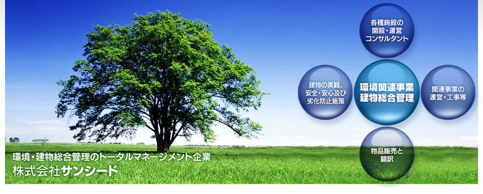 環境・建物総合管理のトータルマネージメント企業　株式会社サンシード