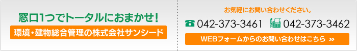 窓口１つでトータルにおまかせ！環境・建物総合管理の株式会社サンシード｜お気軽にお問い合わせください。TEL：042-373-3461/FAX：042-373-3462
